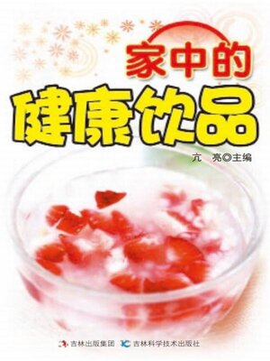 cover image of 家中的健康饮品